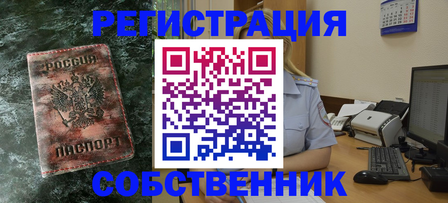 временная регистрация собственник в Троицке